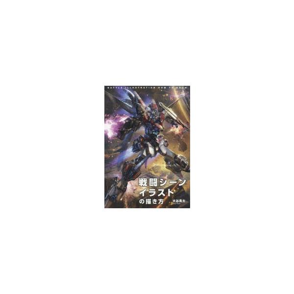 戦闘シーンイラストの描き方 大谷勇太 著 Buyee Buyee Japanese Proxy Service Buy From Japan Bot Online