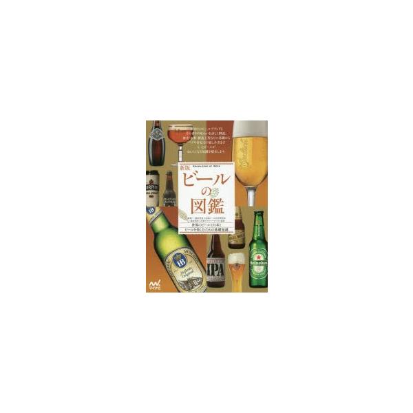 ビールの図鑑　世界のビール131本とビールを楽しむための基礎知識　日本ビール文化研究会/監修　日本ビアジャーナリスト協会/監修