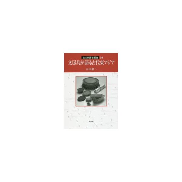 文房具が語る古代東アジア　吉田惠二/著