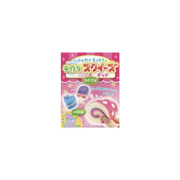 スクイーズ スイーツ 本 Cd Dvdの人気商品 通販 価格比較 価格 Com