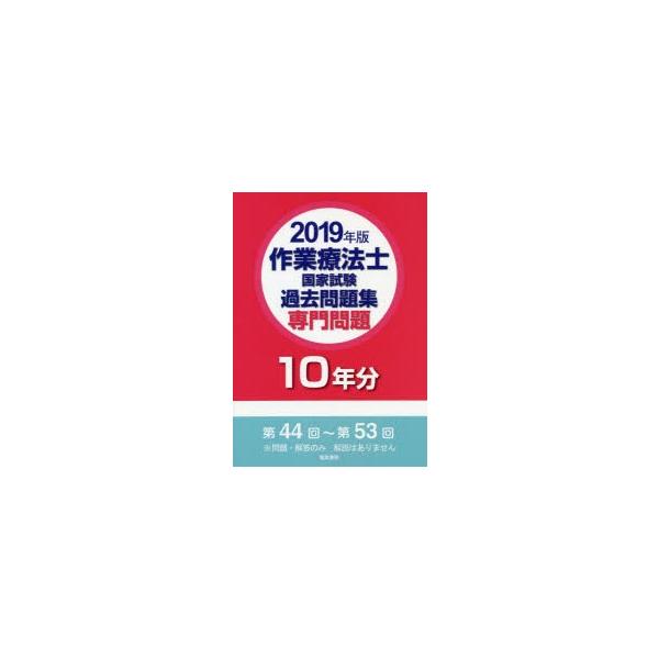 作業療法士国家試験過去問題集　専門問題10年分　2019年版