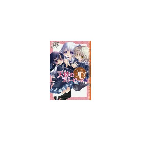天使 キャラクター 本 雑誌の人気商品 通販 価格比較 価格 Com