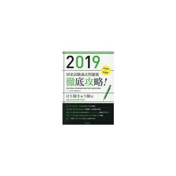 徹底攻略!国家試験過去問題集はり師きゅう師用　第17回〜第26回　2019　明治東洋医学院編集委員会/編