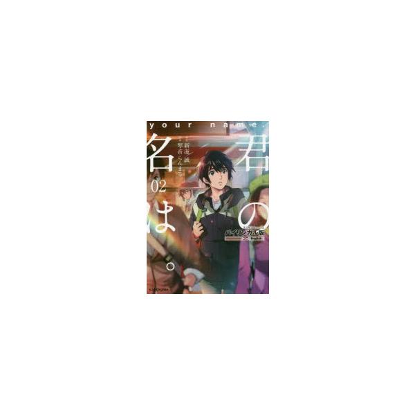 君の名は バイリンガル版 2 新海誠 原作 琴音らんまる 漫画 Taylor Engel 英語翻訳 Kazuma 英文解説 Buyee Buyee Japanese Proxy Service Buy From Japan Bot Online