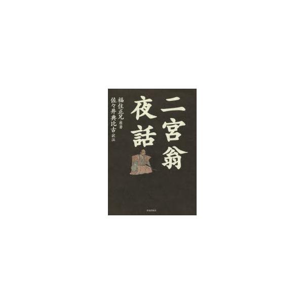 二宮翁夜話　福住正兄/原著　佐々井典比古/訳注