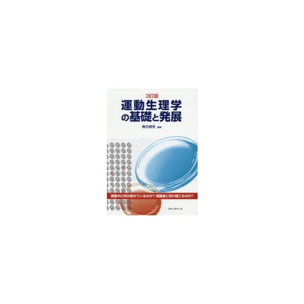 運動生理学の基礎と発展　春日規克/編著