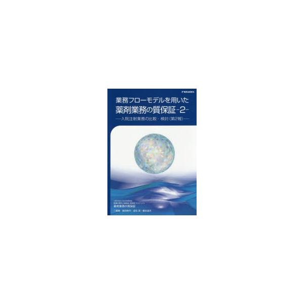 業務フローモデルを用いた薬剤業務の質保証　2　入院注射業務の比較・検討　第2報　飯田修平/編著　成松亮/編著　藤本道夫/編著