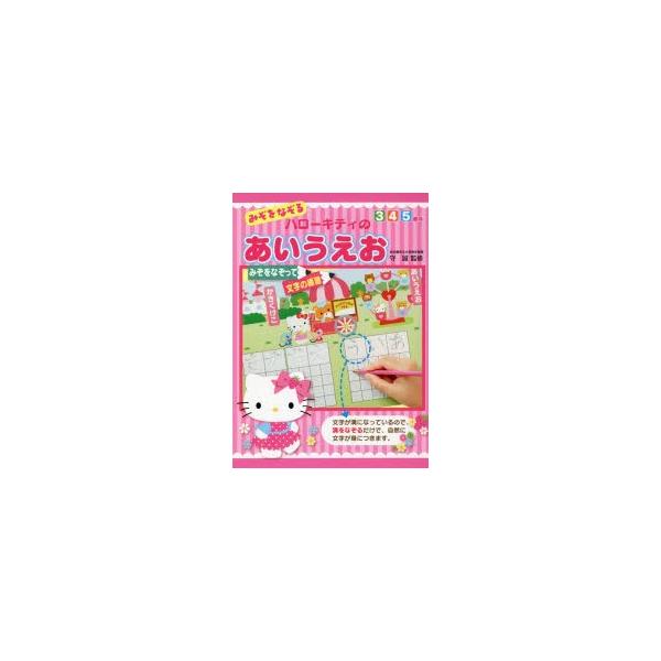 みぞをなぞるハローキティのあいうえお　守　誠　監修
