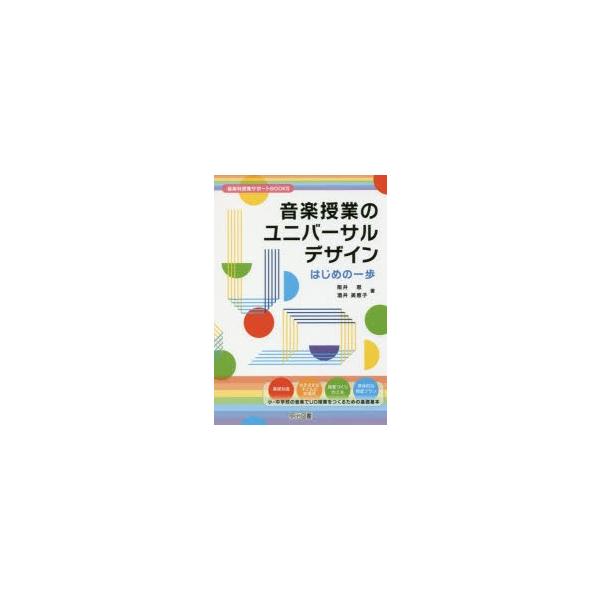 音楽授業のユニバーサルデザインはじめの一歩　阪井恵/著　酒井美恵子/著