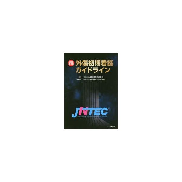 外傷初期看護ガイドライン　JNTEC　日本救急看護学会/監修