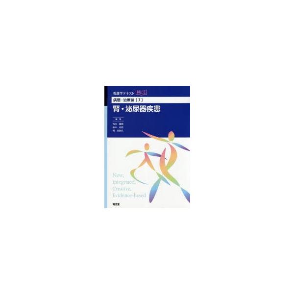 腎・泌尿器疾患　竹田徹朗/編集　鈴木和浩/編集　岡美智代/編集