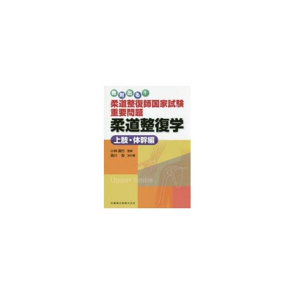 絶対出る!柔道整復師国家試験重要問題柔道整復学　上肢・体幹編　小林直行/監修　西川彰/ほか著