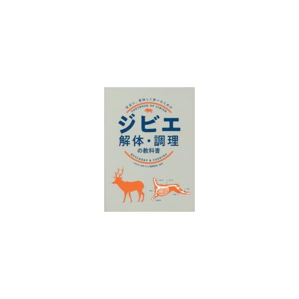 ジビエ解体・調理の教科書　安全に、美味しく食べるための　日本ジビエ振興協会/監修
