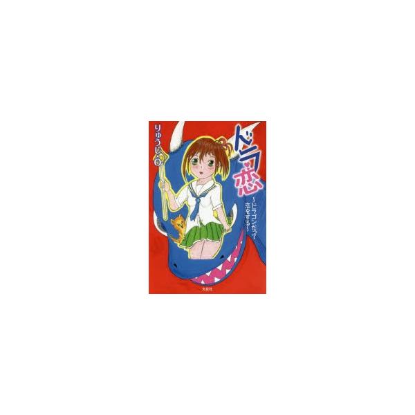 ドラ恋　ドラゴンだって恋をする　りゅうじ・O/著
