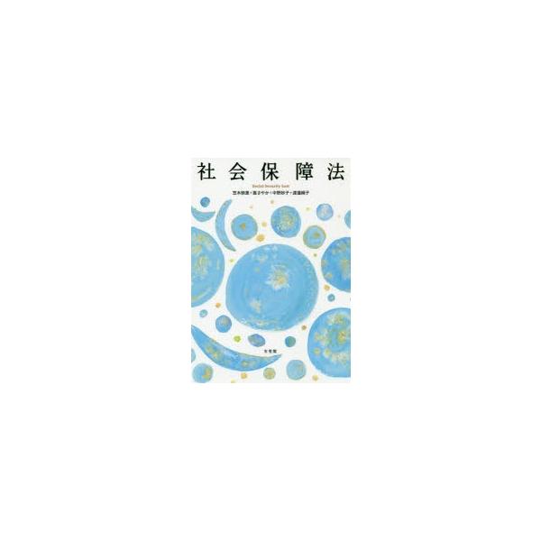 社会保障法　笠木映里/著　嵩さやか/著　中野妙子/著　渡邊絹子/著