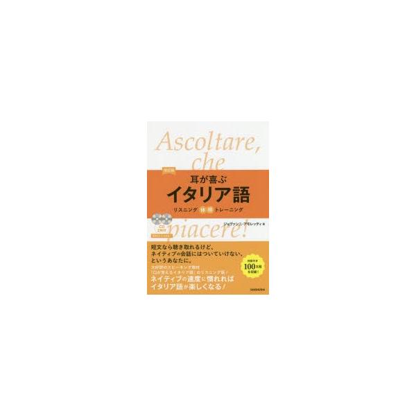 耳が喜ぶイタリア語　ジョヴァンニ・アモレッティ/著