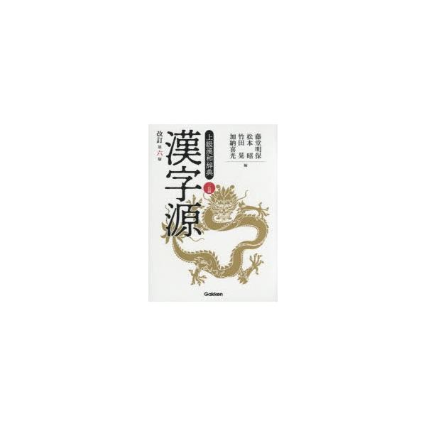 【条件付+10%】漢字源 上級漢和辞典/藤堂明保/松本昭/竹田晃【条件はお店TOPで】