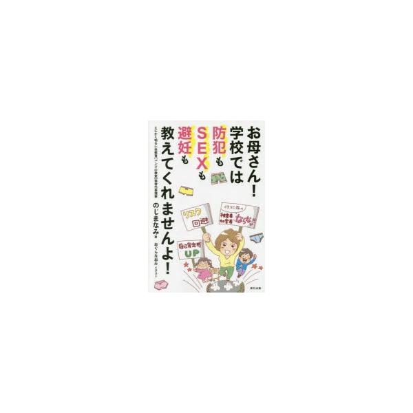 お母さん!学校では防犯もSEXも避妊も教えてくれませんよ!　のじまなみ/著