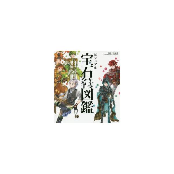 宝石 キャラクター 絵本 児童書 図鑑の人気商品 通販 価格比較 価格 Com