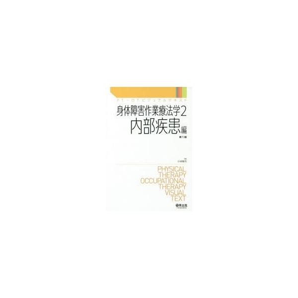 身体障害作業療法学　2　内部疾患編　小林隆司/編集
