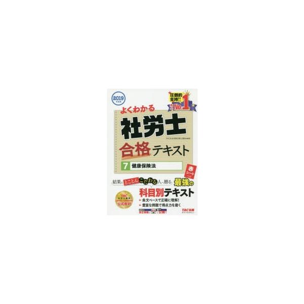 よくわかる社労士合格テキスト 19年度版7 健康保険法 Tac株式会社 社会保険労務士講座 編著 Buyee Buyee 日本の通販商品 オークションの代理入札 代理購入