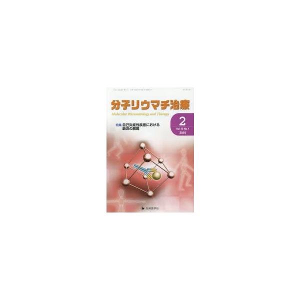 分子リウマチ治療　Vol．12No．1(2019−2)　特集自己炎症性疾患における最近の展開　「分子リウマチ治療」編集委員会/編集