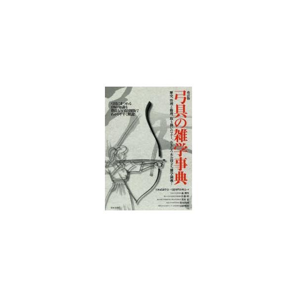 弓具の雑学事典　日本武道学会・弓道専門分科会/編　森俊男/著　佐藤明/著　黒須憲/著　松尾牧則/著　山田奨治/著