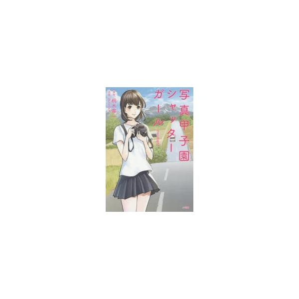 シャッターガール みんな探してる人気モノ シャッターガール 本 雑誌 コミック