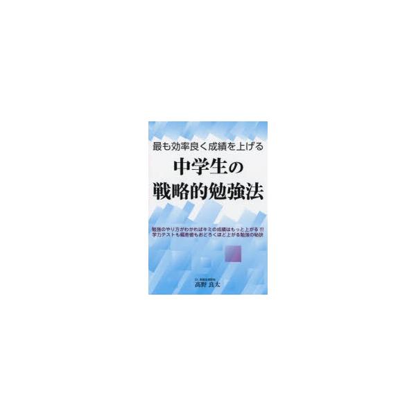 最も効率良く成績を上げる中学生の戦略的勉強法　高野良太/著