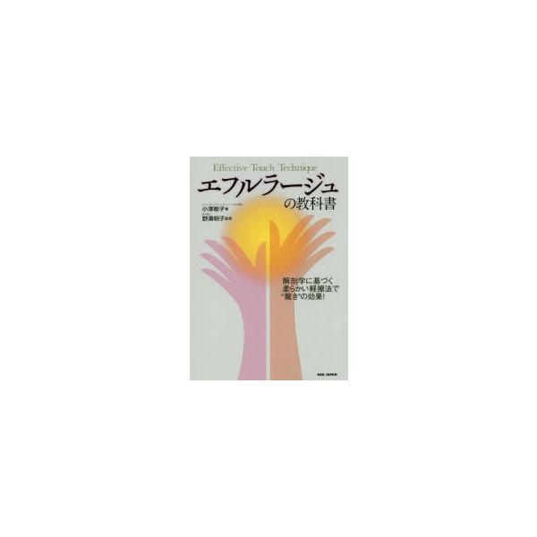 エフルラージュの教科書　解剖学に基づく柔らかい軽擦法で“驚き”の効果!　小澤智子/著　野溝明子/監修