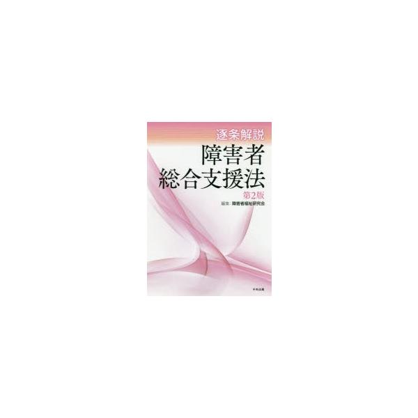 逐条解説障害者総合支援法　障害者福祉研究会/編集