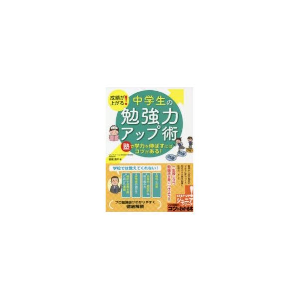 成績が上がる!中学生の勉強力アップ術　塾で学力を伸ばすにはコツがある!　鳴尾真平/著