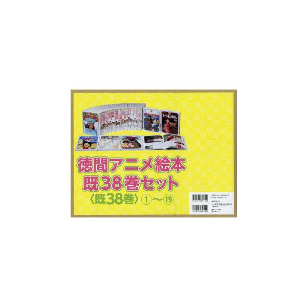 徳間アニメ絵本　38巻セット　宮崎駿/ほか原作