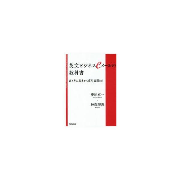英文ビジネスeメールの教科書　書き方の基本から応用表現まで　柴田真一/著　神藤理恵/著