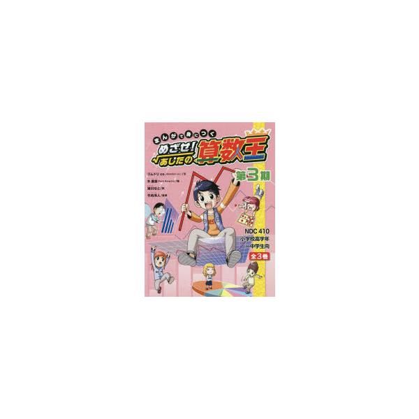 まんがで身につくめざせ!あしたの算数王　第3期　3巻セット　ゴムドリco．/ほか文