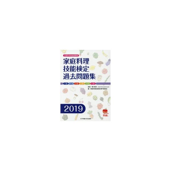 家庭料理技能検定過去問題集　文部科学省後援事業　2019　香川明夫/監修　家庭料理技能検定専門委員会/編