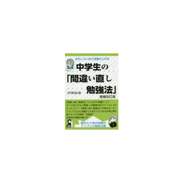 おもしろいほど成績が上がる中学生の「間違い直し勉強法」　塾生の9割が成績がアップした秘訣公開　伊藤敏雄/著
