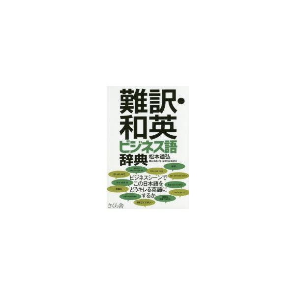難訳・和英ビジネス語辞典　松本道弘/著