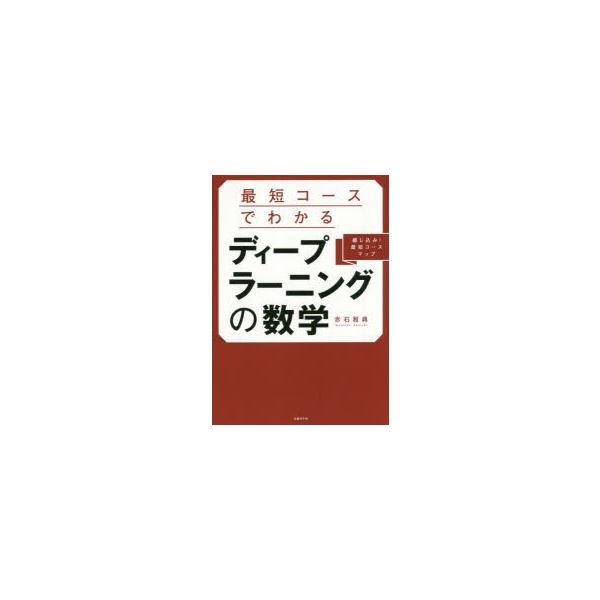 【条件付+10%相当】最短コースでわかるディープラーニングの数学 綴じ込み!最短コースマップ/赤石雅典【条件はお店TOPで】