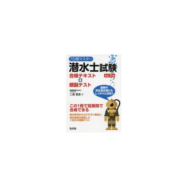 7日間マスター潜水士試験合格テキスト+模擬テスト　二見哲史/著