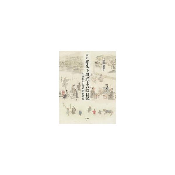 幕末下級武士の絵日記　その暮らしの風景を読む　大岡敏昭/著