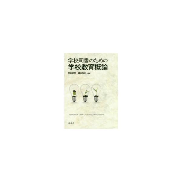 学校司書のための学校教育概論　野口武悟/編著　鎌田和宏/編著