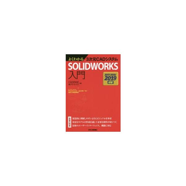 情報 通信 コンピュータ Solidworks 本 Cd Dvdの人気商品 通販 価格比較 価格 Com