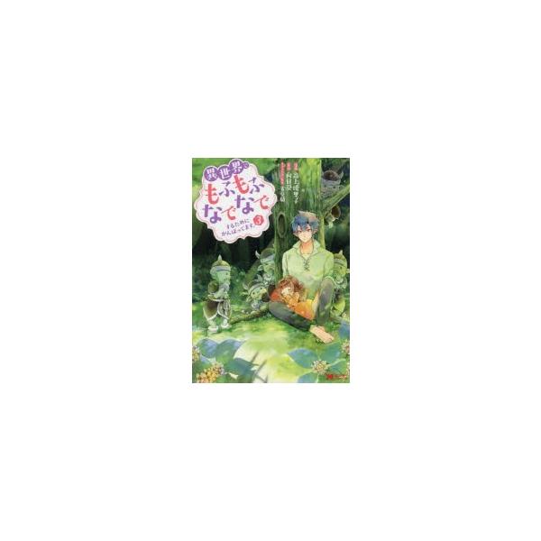 もふもふなでなで 3 みんな探してる人気モノ もふもふなでなで 3 本 雑誌 コミック