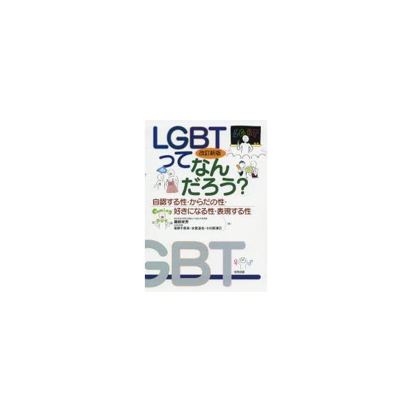 新品本/LGBTってなんだろう?　自認する性・からだの性・好きになる性・表現する性　藥師実芳/著　笹原千奈未/著　古堂達也/著　小川奈津己/著