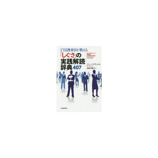 Fbi捜査官が教える しぐさ の実践解読辞典407の価格と最安値 おすすめ通販を激安で