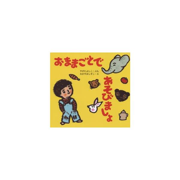 ままごと 絵本の人気商品 通販 価格比較 価格 Com