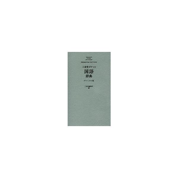 三省堂ポケット国語辞典　プレミアム版　三省堂編修所/編