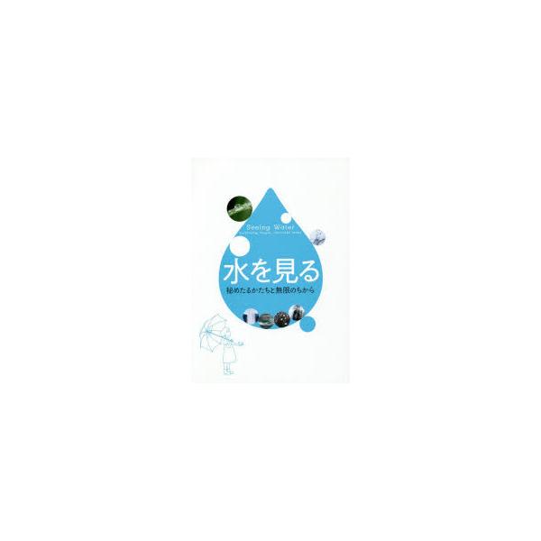 水を見る 秘めたるかたちと無限のちから