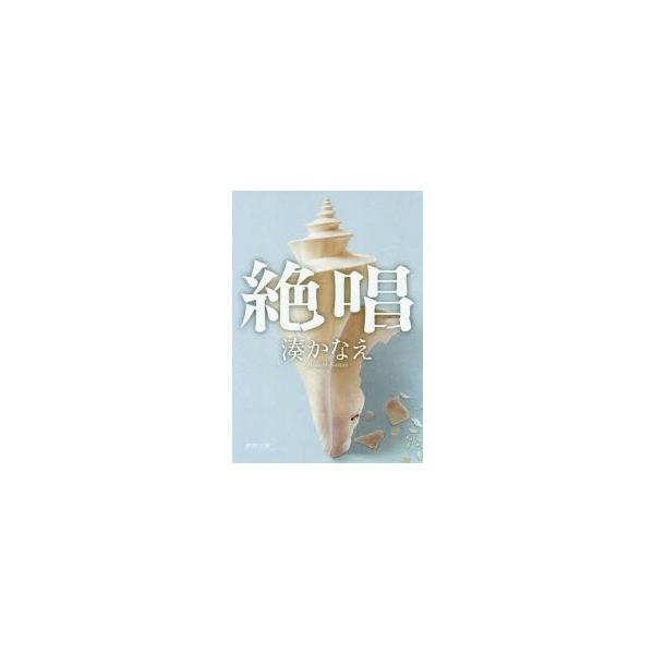 湊かなえ 小説の人気商品 通販 価格比較 価格 Com